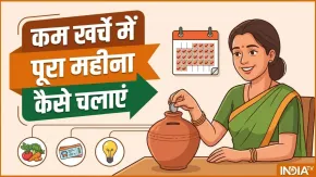कम खर्चे में पूरा महीना कैसे चलाएं, पैसा कैसे बचाएं, ये स्मार्ट तरीके आ सकते हैं काम
