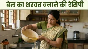 बेल के शरबत में क्या-क्या पड़ता है, एक बार इस तरह बनाएं, एकदम मीठा और टेस्टी बनेगा, फटाफट नोट कर लें रेसिपी