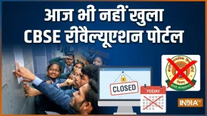 1 जून तक इंतजार! आज भी शुरू नहीं हो पाया CBSE 12वीं का रीवैल्यूएशन पोर्टल