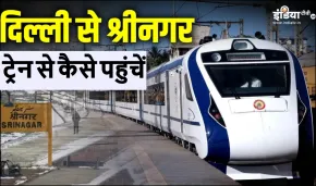 दिल्ली से जम्मू कश्मीर ट्रेन से कैसे जा सकते हैं, श्रीनगर के लिए वंदे भारत कहां से मिलेगी, जान लें फुल डिटेल