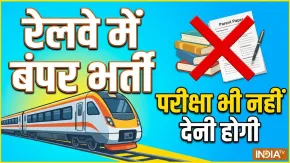 रेलवे में 10वीं पास युवाओं के लिए 1644 पदों पर भर्ती, बिना परीक्षा होगा सीधा चयन