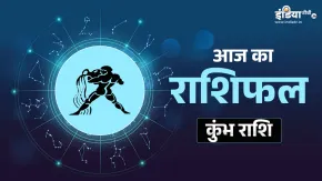 कुंभ राशि के लिए शानदार दिन, अचानक धन लाभ से मिलेगी आर्थिक मजबूती, पढ़िए दैनिक कुंभ राशिफल 