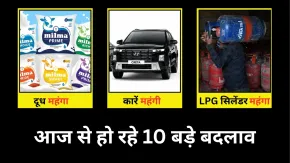Rules Changing from 1st June: आज से दूध, कार और LPG सिलेंडर महंगा; आम जनता को तगड़ा झटका! देखें 10 बड़े बदलाव