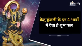 ketu Ke Shubh Phal: केतु क्रूर ग्रह होते हुए भी देता है शुभ फल, कुंडली के इन 4 भावों में हो अगर स्थित