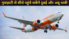 Air India Express का बड़ा ऐलान! गुवाहाटी से पहली बार दुबई और अबू धाबी के लिए शुरू होंगी सीधी उड़ानें
