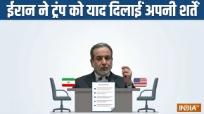 ईरान ने अमेरिका को याद दिलाई अपनी शर्त, क्या अराघची की बातें मान जाएंगे ट्रंप? जानें क्या हैं वो शर्तें