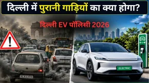 पुरानी पेट्रोल-डीजल कारों का क्या होगा? नई EV पॉलिसी के बाद क्या दूसरे राज्यों की गाड़ी दिल्ली में चल सकेंगी?
