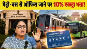 दिल्ली सरकार का बड़ा फैसला: मेट्रो-बस से ऑफिस आने-जाने पर मिलेगा 10% अतिरिक्त भत्ता! जानिए योजना की सारी डिटेल्स