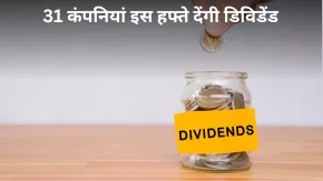 Dividend Alert: इस हफ्ते 31 कंपनियां निवेशकों पर करेंगी पैसों की बारिश! Tata Power, HUL और LIC भी लिस्ट में शामिल