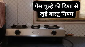 Gas Chulha Vastu: गलत दिशा में रखा गैस चूल्हा बढ़ा सकता है आर्थिक संकट! जानिए खाना बनाने से जुड़े जरूरी वास्तु नियम
