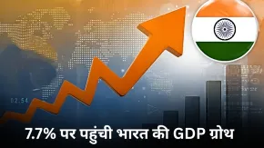 7.7% की रफ्तार से दौड़ी भारतीय अर्थव्यवस्था, लेकिन आगे क्यों मंडरा रहा है बड़ा खतरा? आंकड़ों पर डालें नजर