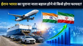 युद्ध खत्म होने से ईरान-भारत का पुराना नाता फिर होगा बहाल! एविएशन और ऑटो समेत 6 सेक्टर्स को हो सकता है बड़ा फायदा