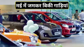 भारतीयों ने जमकर खरीदीं कार और बाइक! मई में बिकीं 25 लाख से ज्यादा गाड़ियां, टूटे सारे रिकॉर्ड
