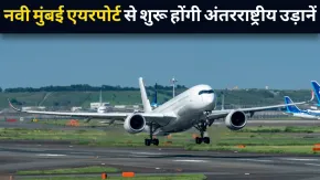 नवी मुंबई एयरपोर्ट अंतरराष्ट्रीय उड़ानों के लिए तैयार, 15 जुलाई से उड़ान भर सकेंगी इंटरनेशनल फ्लाइट्स!