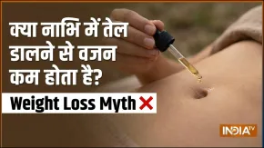 क्या नाभि में तेल डालने से वजन कम होता है, जानिए सोशल मीडिया पर वायरल हो रहे वीडियो की क्या है सच्चाई 