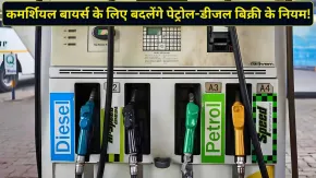 कमर्शियल बायर्स के लिए पेट्रोल-डीजल की खुदरा बिक्री पर पाबंदी खत्म, 1 जुलाई से नया नियम लागू