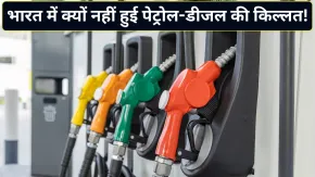 होर्मुज संकट में भी भारत में नहीं हुई पेट्रोल-डीजल की किल्लत! आखिर सरकार ने कैसे बचा ली देश की अर्थव्यवस्था?