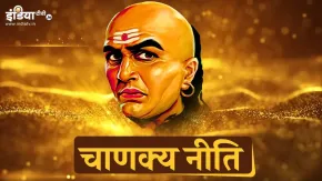 चाणक्य नीति में 5 गुणों को बताया गया है सच्चे दोस्त की निशानी, आपके मित्र में भी हैं तो कभी न छोड़ें साथ