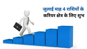 जुलाई में शुक्र और सूर्य की बदलेगी चाल, 4 राशियों को करियर क्षेत्र में मिल सकती है बड़ी सफलता