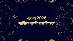 जुलाई में चमकेगा 3 राशियों के भाग्य का सितारा, रुके हुए कार्यों को मिल सकती है गति, पढ़ें मासिक लकी राशिफल