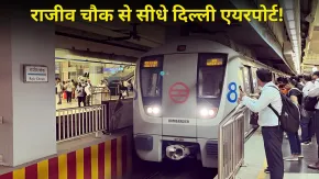 Delhi Metro: राजीव चौक मेट्रो स्टेशन से एयरपोर्ट टर्मिनल-3 पहुंचना होगा आसान, बन रहा 800 मीटर लंबा सबवे