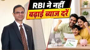 RBI MPC Meeting 2026: रिजर्व बैंक का बड़ा ऐलान, ब्याज दरों में नहीं होगी बढ़ोतरी; रेपो रेट 5.25% पर बरकरार