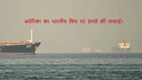 होर्मुज के पास अमेरिकी हमले में चार भारतीयों की हुई मौत का क्या है सच? MEA ने किया खुलासा