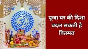 Puja Ghar Vastu Tips: किस दिशा में होना चाहिए पूजा स्थान, घर में मंदिर बनवाते समय न करें गलती