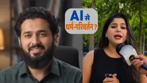 धर्मान्तरण में भी AI का इस्तेमाल, आयुष मलिक मामले में पुलिस ने किया खुलासा