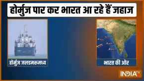 बड़ी खुशखबरी: होर्मुज़ को पार कर भारत आएंगे 34 जहाज़, जानें उन पर क्या क्या लदा है?  