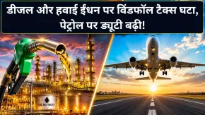 डीजल और एटीएफ एक्सपोर्ट पर टैक्स घटा, पेट्रोल निर्यात पर बढ़ी ड्यूटी; 1 जुलाई से नई दरें लागू