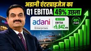Adani Enterprises ने फिर किया कमाल! पहली तिमाही में हुई रिकॉर्ड कमाई, EBITDA 49% उछला