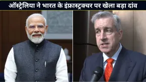 भारत के इंफ्रास्ट्रक्चर में ऑस्ट्रेलिया का बड़ा दांव! किया ₹3000 करोड़ का निवेश, पीएम मोदी के बयान ने बढ़ाया उत्साह
