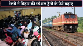 बिहार के यात्रियों को रेलवे का तोहफा! 5 स्पेशल ट्रेनों के फेरे बढ़ाए; जुलाई से नवंबर तक मिलेगी सुविधा