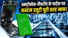 सस्ते होंगे मोबाइल, लैपटॉप और स्मार्ट टीवी? सरकार ने जरूरी इलेक्ट्रॉनिक्स पार्ट्स पर हटाई कस्टम ड्यूटी