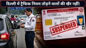 दिल्ली में ट्रैफिक नियम तोड़ना पड़ेगा भारी! लाइसेंस होगा सस्पेंड, दो दिन की अनिवार्य ट्रेनिंग के बाद ही मिलेगा वापस