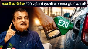 'एक भी ऐसी कार दिखा दो जिसे हुआ हो नुकसान', E20 पेट्रोल पर उठ रहे सवालों के बीच नितिन गडकरी की खुली चुनौती!