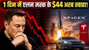 Elon Musk को एक ही दिन में लगी $44000000000 की चपत! धड़ाम हुए Tesla और SpaceX के शेयर