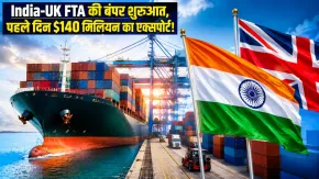 भारत-UK ट्रेड डील ने पहले दिन किया कमाल! 140 मिलियन डॉलर से ज्यादा का निर्यात, कारोबारियों की उम्मीदें बढ़ी