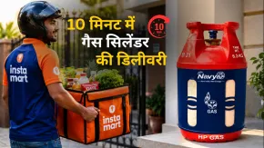 10 मिनट में घर पहुंचेगा गैस सिलेंडर! Instamart और HPCL ने मिलकर शुरू की नई सर्विस, जानें कैसे बुक करें ऑर्डर
