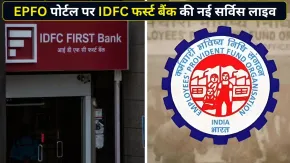 अब PF पेमेंट में नहीं होगी देरी! IDFC First Bank की नई सर्विस से EPFO ट्रांजैक्शन होंगे फास्ट, जानिए पूरी डिटेल