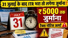 31 जुलाई तक नहीं भरा ITR तो जेब पर पड़ेगा भारी बोझ! जानें कितनी लगेगी पेनल्टी और क्या-क्या होंगे नुकसान