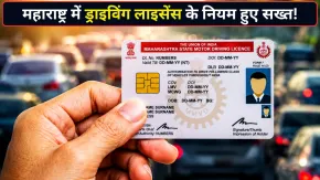 1 अगस्त से महाराष्ट्र में ड्राइविंग लाइसेंस बनवाना होगा मुश्किल! मूल निवास प्रमाण पत्र के बिना नहीं मिलेगा DL