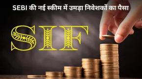 निवेशकों के बीच छा गया SEBI का नया इन्वेस्टमेंट फंड! लॉन्च होते ही ₹13,800 करोड़ का निवेश, जानिए क्या है SIF?