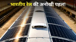 रेलवे ने कर दिखाया कमाल! ट्रेन की छत पर लगाए सोलर पैनल, हर साल बनेगी 13,400 यूनिट बिजली; ₹2.8 लाख की होगी बचत