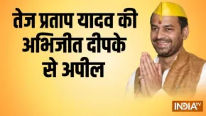 अभिजीत दीपके से तेज प्रताप यादव ने की खास अपील, आप अविलंब बिहार की धरती पर आएं