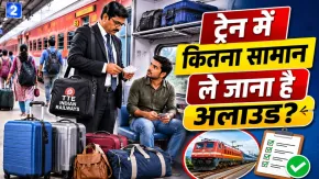 1st AC, 2nd AC, 3rd AC और स्लीपर में कितना सामान ले जा सकते हैं? सफर करने से पहले जानें, वरना लगेगा जुर्माना!