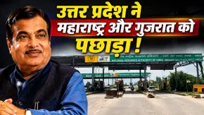 महाराष्ट्र, गुजरात को पीछे छोड़कर यूपी ने बनाया रिकॉर्ड! इस मामले में बना देश का नंबर-1 राज्य