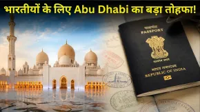 अबू धाबी ने भारतीय पर्यटकों के लिए लॉन्च किया फ्री यूएई वीजा ऑफर, अब UAE जाना होगा और भी आसान!