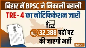 बिहार से बड़ी खबर, शिक्षक भर्ती परीक्षा- 4 का नोटिफिकेशन जारी, BPSC ने 32,388 पदों के लिए भर्ती निकाली